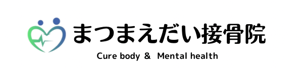 まつまえだい接骨院